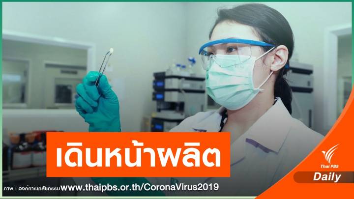 อภ.เดินหน้าผลิตยา "ฟาวิพิราเวียร์" หลังเคลียร์ปมสิทธิบัตร