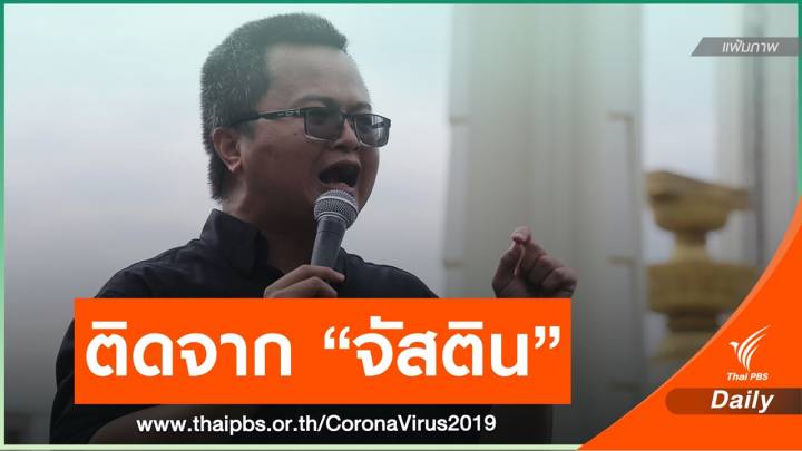 ราชทัณฑ์คาด “อานนท์” ติด COVID-19 จากเคส “จัสติน”