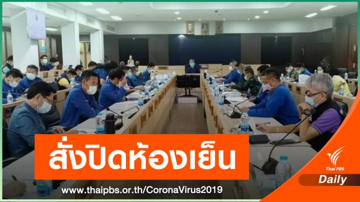 ปิดโรงงานห้องเย็น จ.สมุทรสาคร หลังคนงานติดเชื้อ 39 คน  