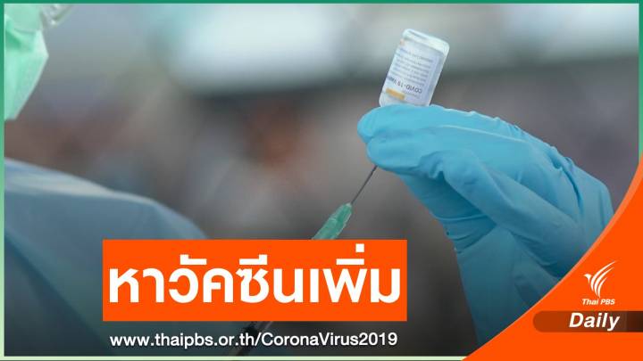นายกฯ ตั้งเป้าจัดหาวัคซีนโควิดเพิ่มเป็น 150 ล้านโดส 