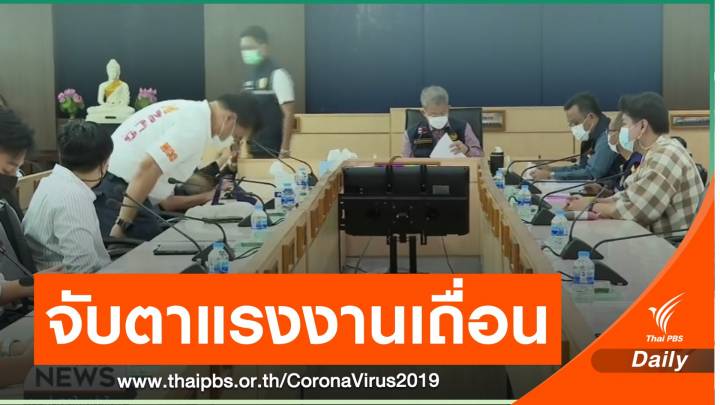 สั่งจับตา “แรงงานเถื่อน” ทะลักสมุทรสาคร เสียบตำแหน่งว่าง 4 หมื่นคน