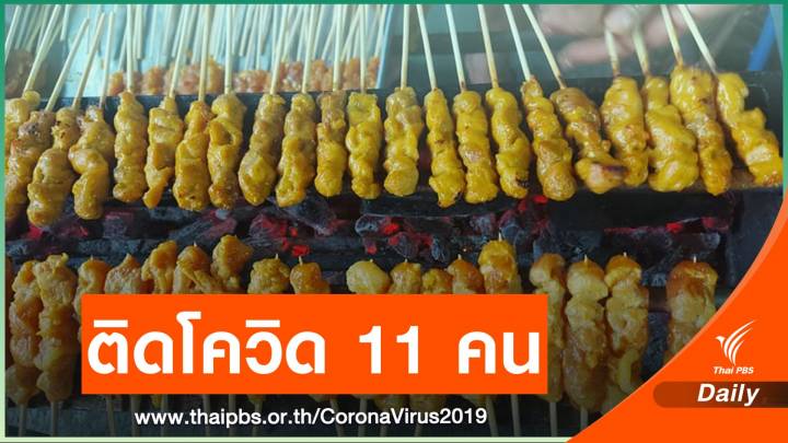 ติดโควิด 11 คน ร้านหมูสะเต๊ะ (เจ๊พัน) นนทบุรี เสี่ยงสูงกักตัว - ตรวจด่วน