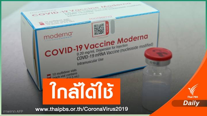 อภ.เดินหน้าจัดหา "วัคซีนโมเดอร์นา" ให้โรงพยาบาลเอกชน