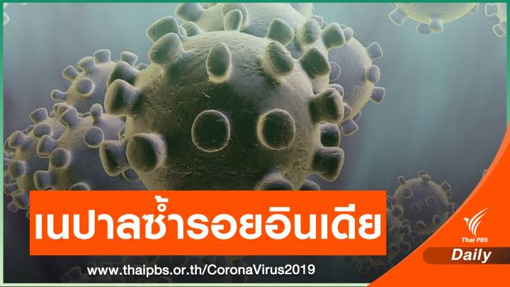 เนปาลพบเชื้อโควิดกลายพันธุ์จากอังกฤษและอินเดีย