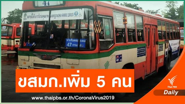 ขสมก.ติดโควิดอีก 5 คน "พนักงานเก็บค่าโดยสาร-ขับรถ"