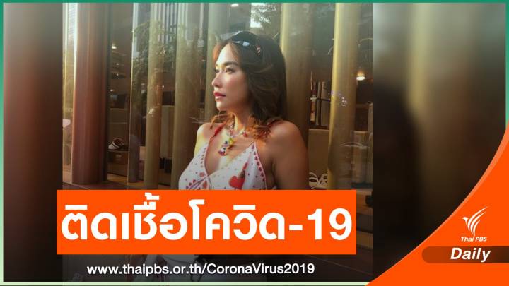 “พลอย เฌอมาลย์” ติดเชื้อโควิด-19