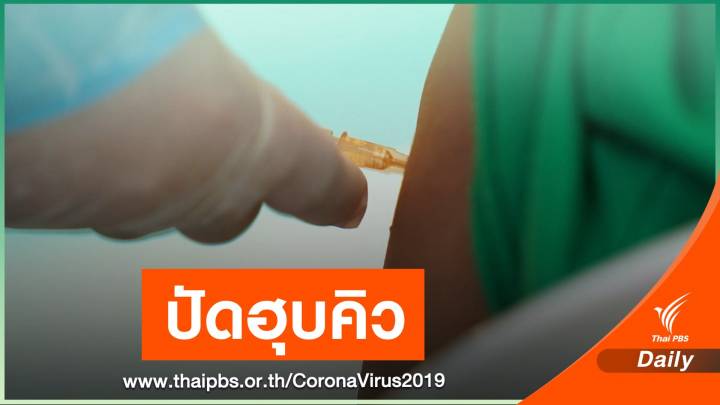 เคลียร์ปม "ฮุบบัตรคิว" ตรวจฉีดวัคซีน COVID-19 คลองเตย