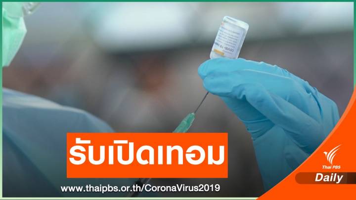 ดีเดย์ 15  พ.ค.นำร่องฉีดวัคซีนครู-อาจารย์กทม.รับเปิดเทอม