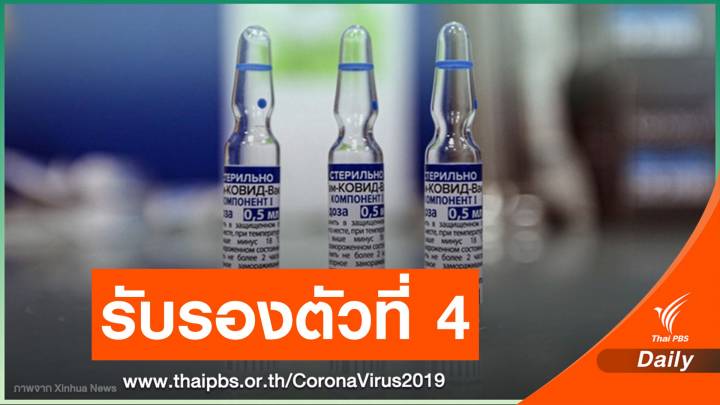 รัสเซียขึ้นทะเบียน "วัคซีนสปุตนิก ไลต์" ชี้ป้องกันเกือบ 80%