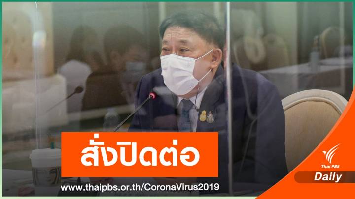 กทม.ขยายเวลาปิดสถานที่ ถึง 17 พ.ค.นี้ ยอดติดโควิดยังเพิ่มสูง