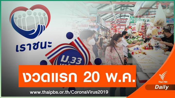 คลังเคาะวันจ่าย "เราชนะ" งวดแรก 20 พ.ค.-"ม.33" เริ่ม 28 พ.ค.