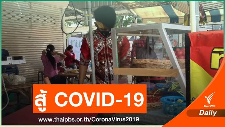 แต่งหมอลำขายส้มตำปลาเผาสู้ COVID-19