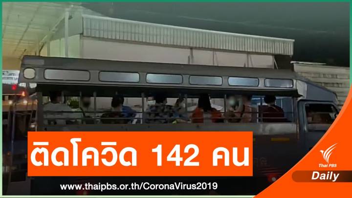 คลัสเตอร์โรงงานย่านบางเสาธงพบติดเชื้อ 142 คน