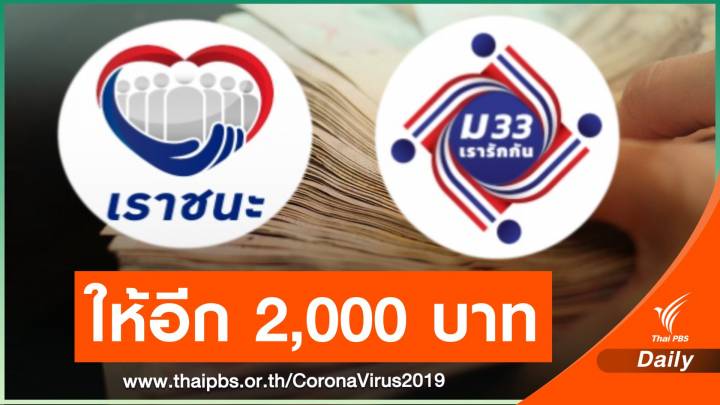 ครม.อนุมัติ "เราชนะ - ม.33 เรารักกัน" ให้อีกคนละ 2,000 บาท