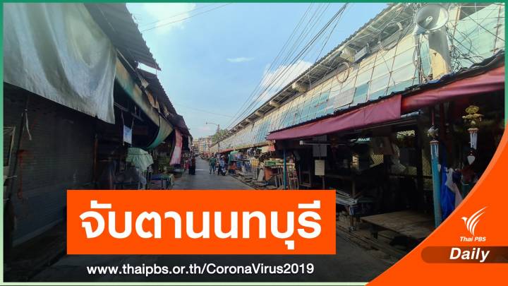 นนทบุรี ติดโควิดเพิ่ม 261 คน อยู่ในคลัสเตอร์ตลาดสด 180 คน