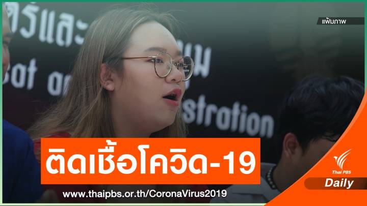 "รุ้ง ปนัสยา" ติด COVID-19 เข้ารักษา รพ.ธรรมศาสตร์