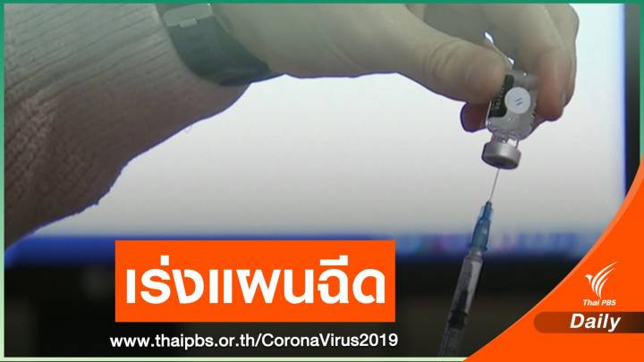 "อนุทิน" เร่งแผนฉีดวัคซีนให้คนในประเทศ 