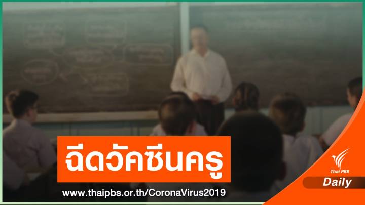 ศบค.ชุดเล็กไฟเขียว ฉีดวัคซีนให้ครู 6 แสนคน ก่อนเปิดเรียน 1 มิ.ย. 