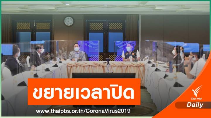 กทม.สั่งขยายเวลาปิดสถานที่ คุม COVID-19 ถึง 31 พ.ค.นี้