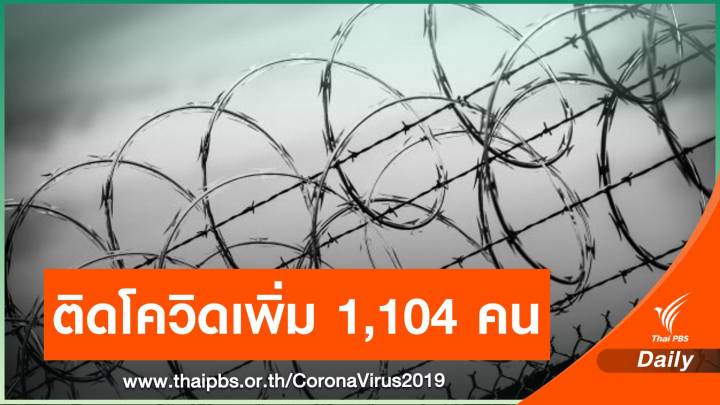 ผู้ต้องขัง "เรือนจำพิเศษธนบุรี" ติดโควิดเพิ่ม 1,104 คน