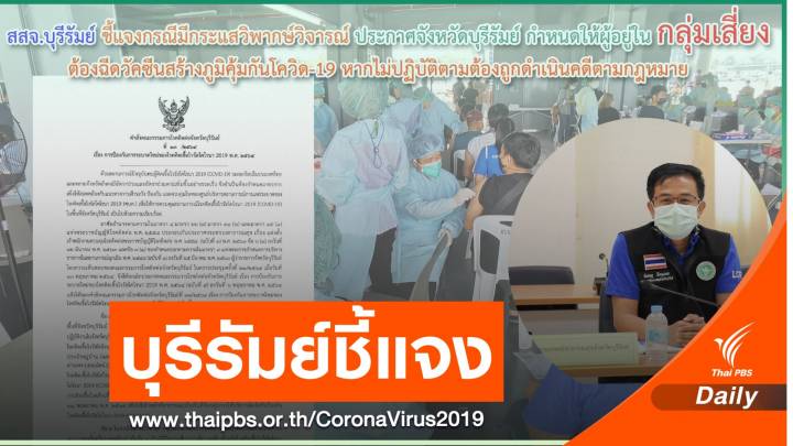 สสจ.บุรีรัมย์แจงต้องการให้กลุ่มเสี่ยง-อายุ 18 ปีขึ้นไป เข้าถึงวัคซีน ป้องกันแพร่ระบาด