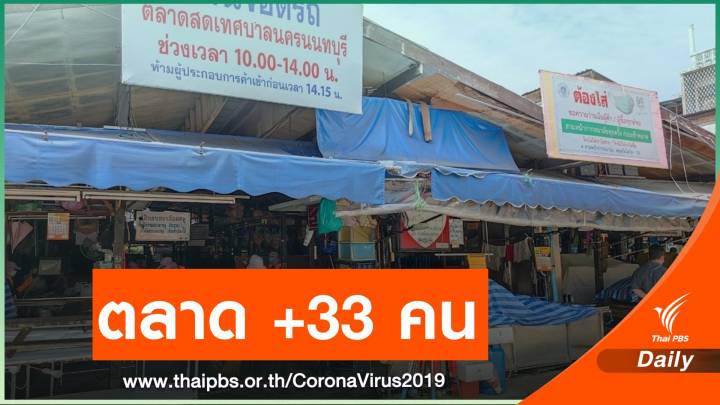 นนทบุรี ติดโควิดเพิ่ม 133 คน ผู้ค้าตลาดเทศบาลนนท์ 33 คน