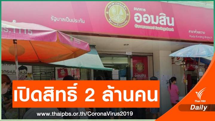 ธนาคารออมสิน เร่งเปิดสิทธิ์กู้เงินช่วยโควิด 2 ล้านคน 