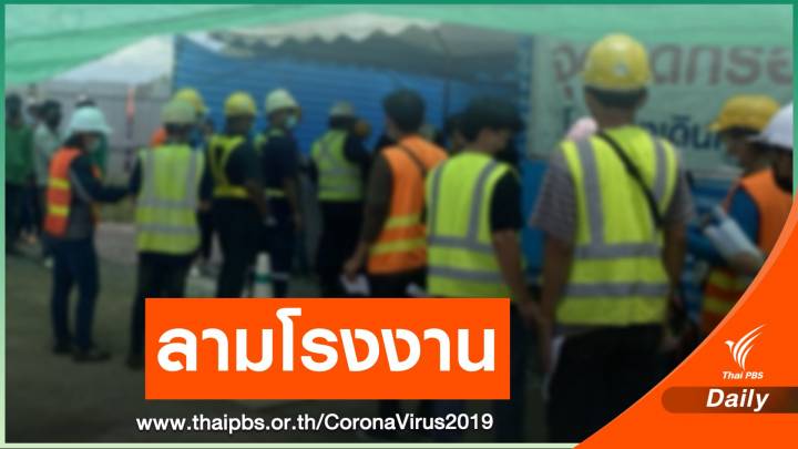 "แรงงาน-แก้วน้ำ-แออัด" ปัจจัย COVID-19 ลามโรงงาน 5 จังหวัด