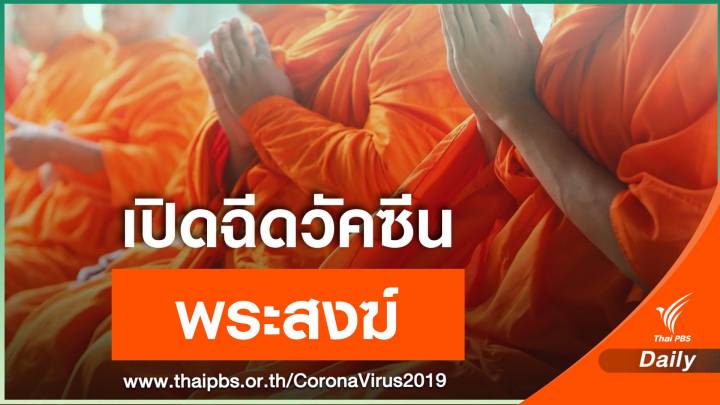 รพ.สงฆ์บริการถวายฉีดวัคซีนโควิดพระสงฆ์ 3 กลุ่ม เริ่ม 18 พ.ค.นี้