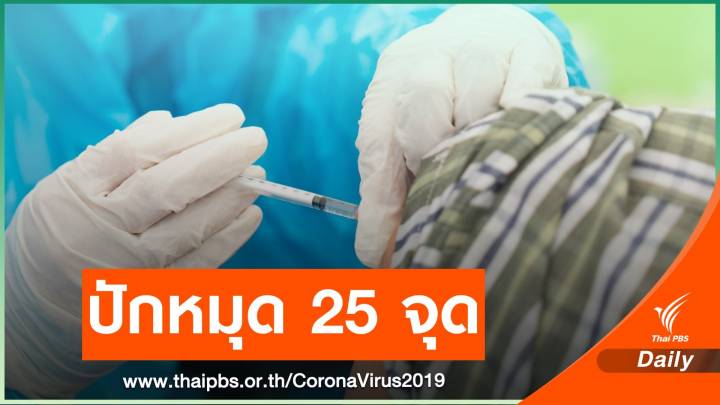 ปักหมุด 25 จุดฉีดวัคซีนในกทม.ตั้งเป้า 5 หมื่นคนต่อวัน