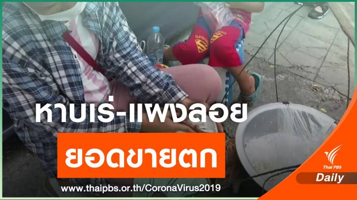 COVID -19 ฉุดรายได้ผู้ค้าหาบเร่แผงลอย 