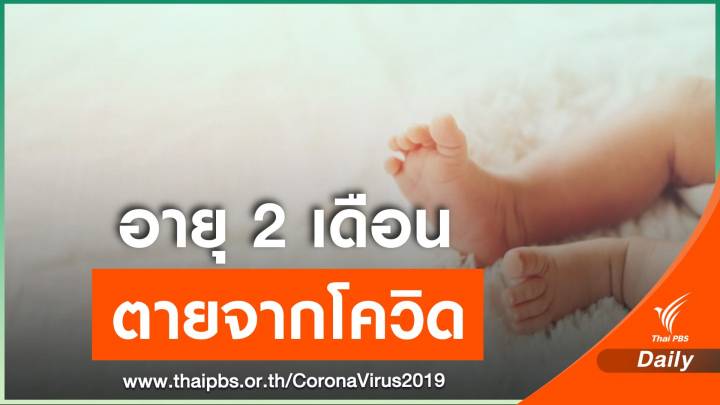 ศบค.รายงานทารก "วัย 2 เดือน" เสียชีวิตจาก COVID-19 