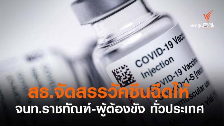 สธ.เตรียมจัดสรรวัคซีนโควิดฉีดให้ "จนท.ราชทัณฑ์-ผู้ต้องขัง" 