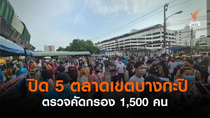 ปิด 5 ตลาดเขตบางกะปิ - เร่งตรวจคัดกรองตั้งเป้า 1,500 คน    