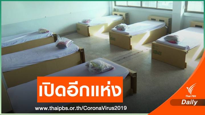 กทม.เปิด รพ.สนามแห่งที่ 6 รองรับผู้ป่วยสีเขียว