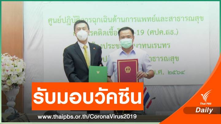 สธ.รับมอบวัคซีนซิโนแวคจากจีน 500,000 โดส 