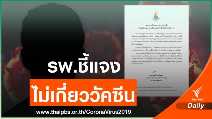 รพ.พระปกเกล้า ชี้แจงชาย 58 ปี สมองขาดเลือดไม่เกี่ยววัคซีนโควิด