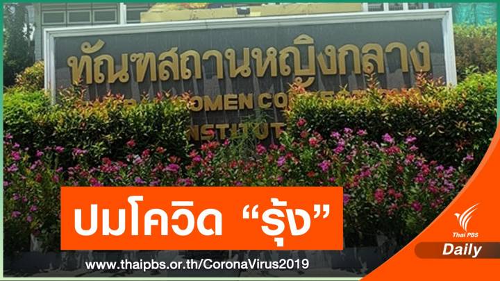 ผบ.ทัณฑสถานหญิง เคลียร์แดน "รุ้ง-ปนัสยา" ไร้คนติด COVID-19 