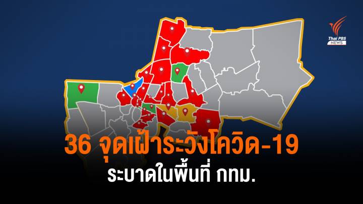 กทม.เปิด 36 คลัสเตอร์ พบจุดใหม่แคมป์คนงาน ย่านบางพลัด