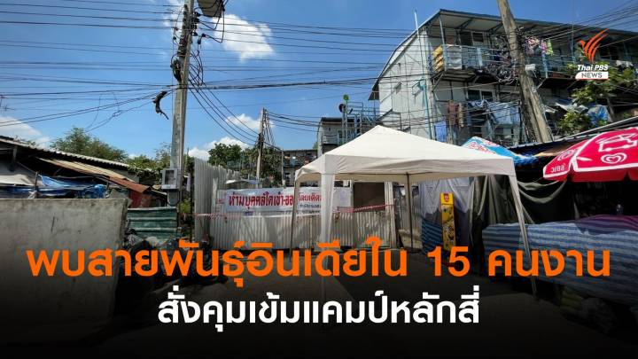 พบเชื้อโควิด "สายพันธุ์อินเดีย" ใน 15 คนงานแคมป์หลักสี่ 