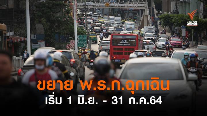 ศบค.เคาะขยาย พ.ร.ก.ฉุกเฉิน 2 เดือนถึง 31 ก.ค.นี้