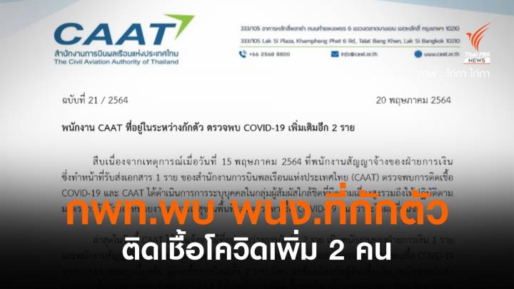 กพท.พบพนักงานอยู่ระหว่างกักตัว ติดเชื้อ COVID-19 เพิ่ม 2 คน