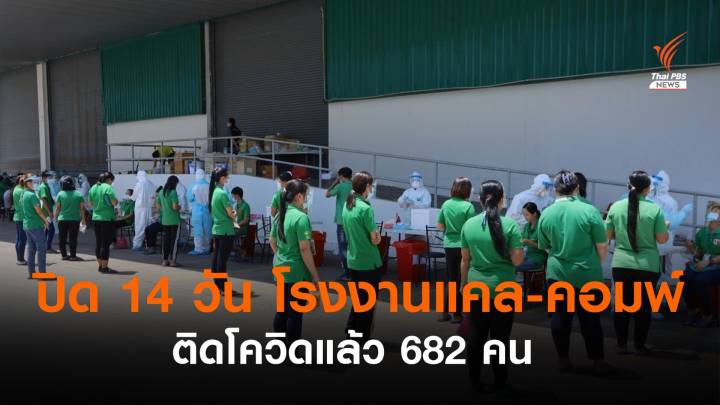 "คลัสเตอร์โรงงาน" เพชรบุรี ติดโควิดแล้ว 682 คน 