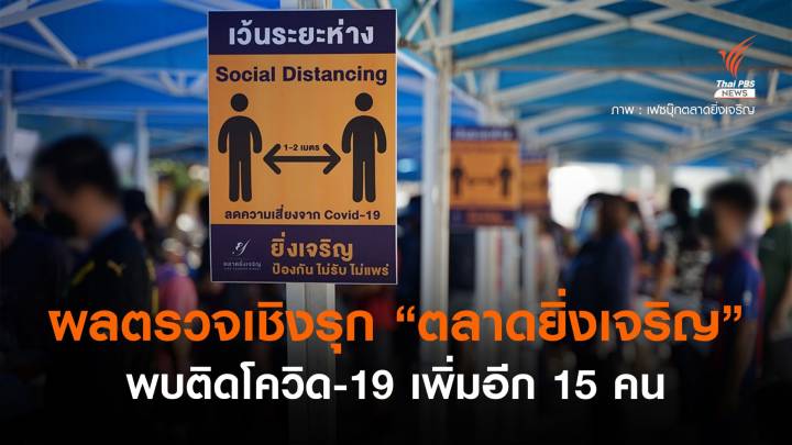 "ตลาดยิ่งเจริญ" แจ้งผลตรวจเชิงรุก COVID-19 ติดเพิ่ม 15 คน