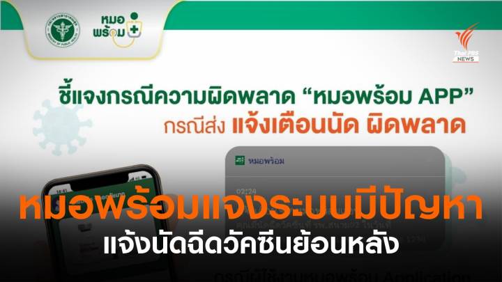 หมอพร้อม! แจงระบบผิดพลาด-แจ้งนัดคนฉีดวัคซีนย้อนหลัง