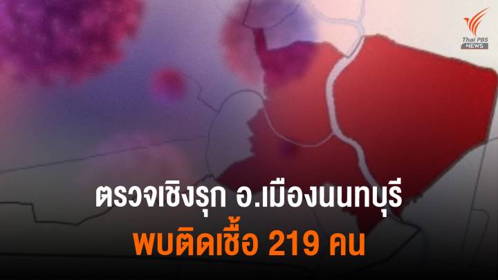 "นนทบุรี" เผยผลตรวจเชิงรุกพื้นที่เสี่ยง 1,972 คน พบติดเชื้อ 219 คน