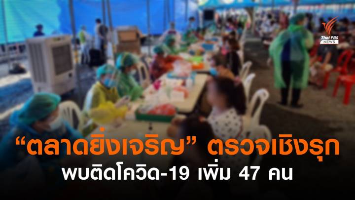 "ตลาดยิ่งเจริญ" แจ้งผลตรวจเชิงรุกโควิด-19 พบติดเพิ่ม 47 คน