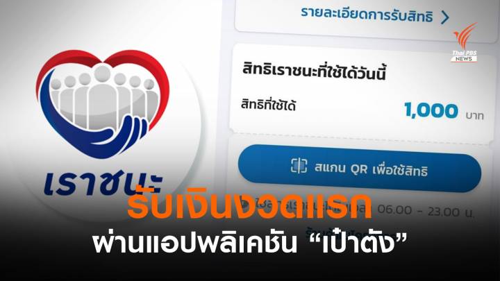 คลังโอนเงินให้ผู้รับสิทธิ "เราชนะ" งวดแรก 1,000 ผ่านแอปฯ เป๋าตัง 