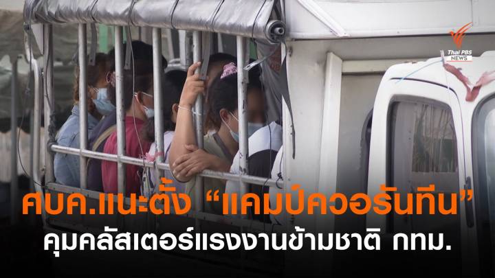 ที่ปรึกษา ศบค.แนะ กทม.ตั้ง "แคมป์ควอรันทีน" ดูแลผู้ป่วยแรงงานข้ามชาติ