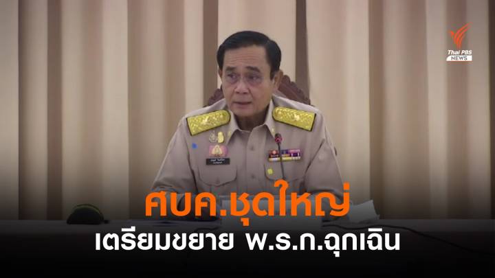 "วิษณุ" เผย ศบค.ชุดใหญ่เตรียมขยาย พ.ร.ก.ฉุกเฉิน